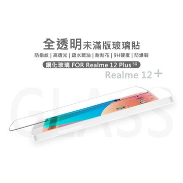 Realme12 PLUS 半版玻璃貼 12+ 未滿版 不滿版 玻璃貼 9H 鋼化膜 保護貼 鋼化玻璃