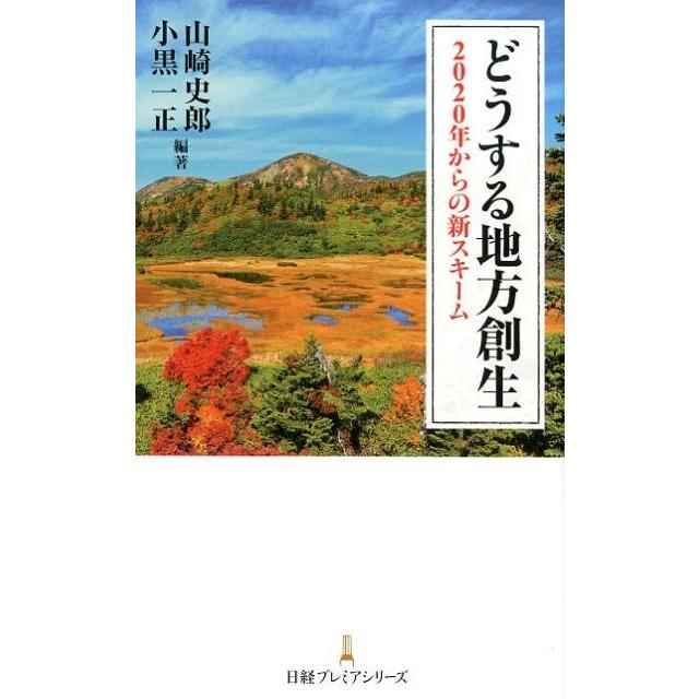 どうする地方創生 2020年からの新スキーム