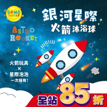 Bomb Bubble銀河星際火箭沐浴球(混款)(含飛機模型1入)110g