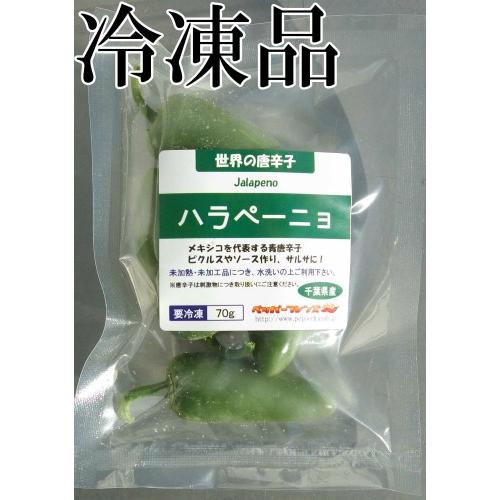 国産　生唐辛子　ハラペーニョ　グリーン　70g　冷凍品　千葉県産