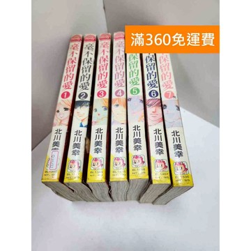 【雷根360免運】【送贈品】漫畫 毫不保留的愛 1-7集(完) #有釘章 #七成新 #七成新【Q-GH32】