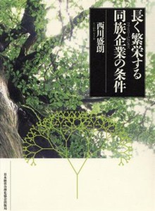  長く繁栄する同族企業の条件／西川盛朗(著者)