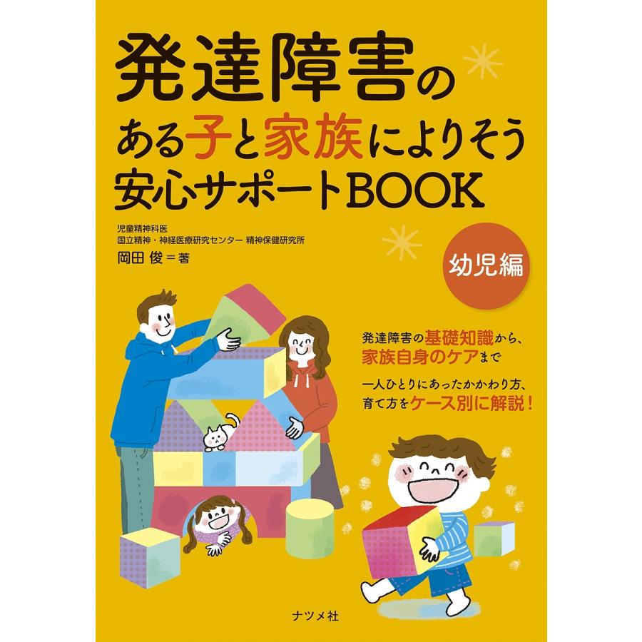 発達障害のある子と家族によりそう安心サポートBOOK 幼児編