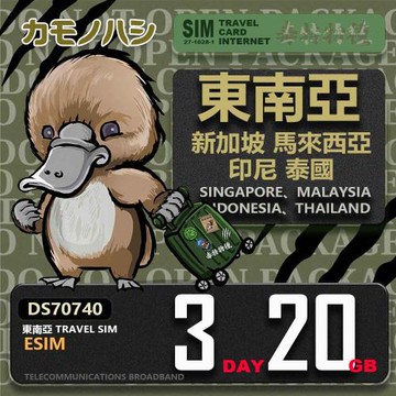 【鴨嘴獸 旅遊網卡】東南亞eSIM 3日 20GB  用完斷網  網卡 新馬印泰上網卡 免換卡 流量上網卡