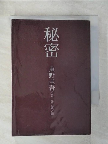 【書寶二手書T7／一般小說_VBG】秘密_東野圭吾