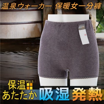 あたたか溫泉保溫厚毛女保暖長褲 特性：吸濕發熱保溫纖維+伸縮性素材+可調整無縫鬆緊+U型褲叉剪裁+蕾絲褲裾 (衛生褲 保暖褲)【沙克思】