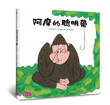 阿摩的聰明藥[二手書_良好]