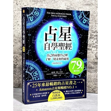 ➤〔特價出清〕近全新➤占星自學聖經（暢銷紀念版）：自己的命盤自己解，了解一切未知的祕密