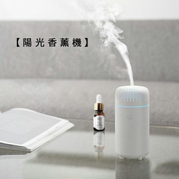 陽光香薰機  / 100ml【現貨+保固】加濕器 香氛機 水氧機