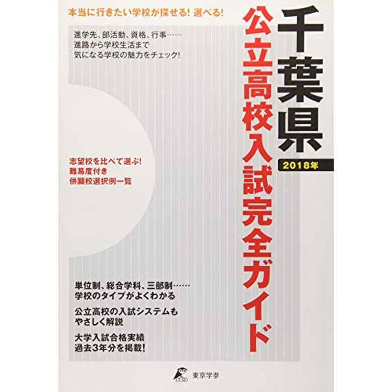 千葉県公立高校入試完全ガイド2018