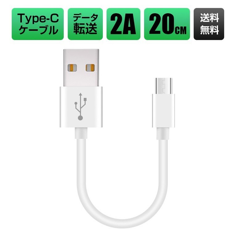 2本セット】Type-C 充電ケーブル 短い USB Type C ケーブル Galaxy HUAWEI Xperia XZ3 タイプc USB  充電ケーブル 充電コード 20cm 頑丈 ギフト プレゼント 通販 LINEポイント最大0.5%GET | LINEショッピング