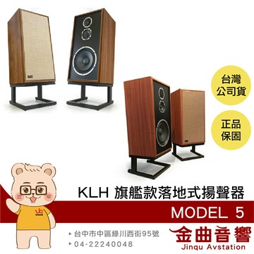美國 KLH Model Five Model 5 一對 西非紅木 胡桃木 懸浮密閉式 落地式 揚聲器 | 金曲音響