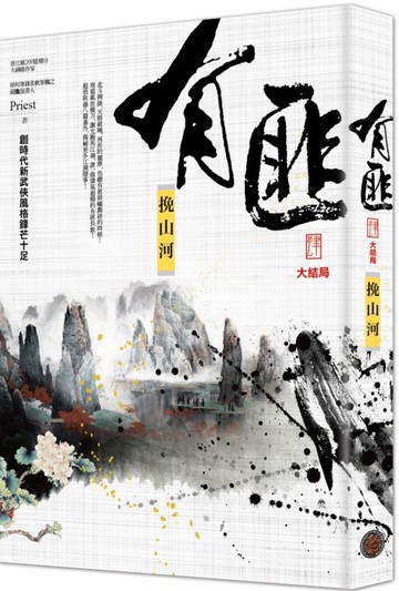 有匪4（大結局）：挽山河【城邦讀書花園】