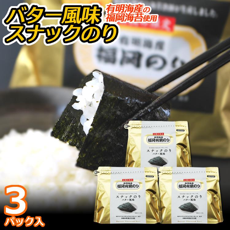 海苔 《福岡のり》バター風味スナックのり 3パック 初摘み限定☆有明海産の福岡海苔を使用 