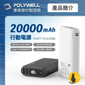 ฅ-Luna小舖-◕ᴥ◕ฅPOLYWELL 雙向 快充 行動電源 寶利威爾 20000mAh 18W 雙USB Type