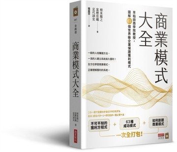 商業模式大全：早稻田商學院教授，圖解63個世界級企業保證獲利模式[二手書_良好]