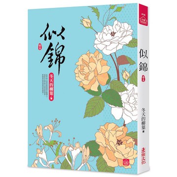 似錦(五)