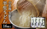 半生うどん 16個入