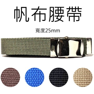 皮帶 帆布腰帶【金屬帶頭】【素色】25mm 帆布  腰帶 休閒 國中腰帶 無段式腰帶 男用 女用