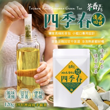茶香弄 有效期限2028.04.16 冷泡也有層次感 茶  長條形茶包  四季春茶包 120g 四季春
