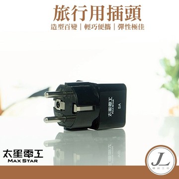 【適用:德國 法國 韓國 印尼】旅行插頭 通用插頭 萬國插頭 萬用轉接插頭 轉換多國插頭 太星電工 SA  AA219
