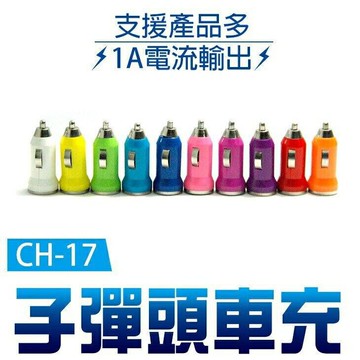 『時尚監控館』(CH-17)子彈頭車充 5V1A USB充電頭 汽車用充電器 iPhone手機平板電腦mp3音箱通用