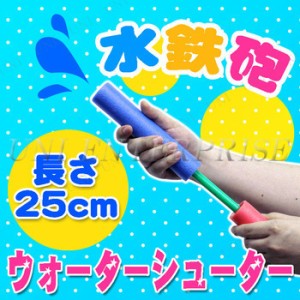 25cmウォーターシューター(水鉄砲 色指定不可) 【 海水浴 グッズ 水遊び おもちゃ ビーチグッズ 玩具 ウォーターガン 水物 オモチャ プー