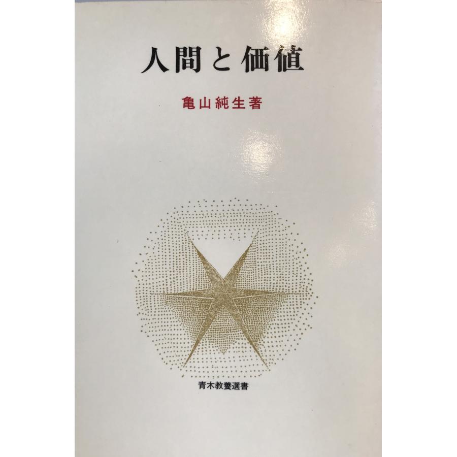 人間と価値 (青木教養選書) 亀山 純生