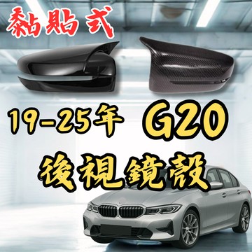 [台中現貨快速出貨 G20 前/後期 後視鏡牛角殼] g20 後視鏡殼 適用於 BMW g20 隔日到貨 隔日配