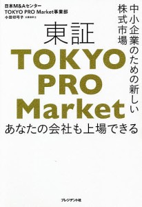 東証TOKYO PRO Market 中小企業のための新しい株式市場 あなたの会社も上場できる 小田切弓子