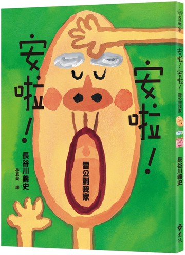 安啦！安啦！ 雷公到我家