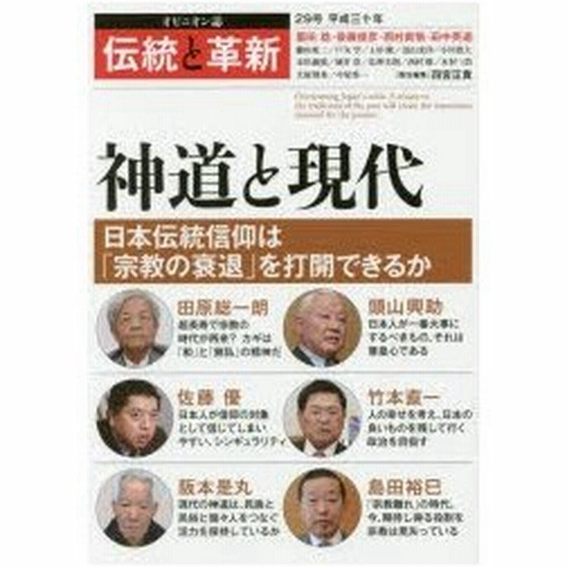 伝統と革新 オピニオン誌 29号 神道と現代 日本伝統信仰は 宗教の衰退 を打開できるか 四宮正貴 編集責任 通販 Lineポイント最大0 5 Get Lineショッピング