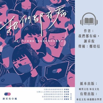 【有聲書】我們都有病－逃避有什麼關係，致為病拼搏的年輕世代