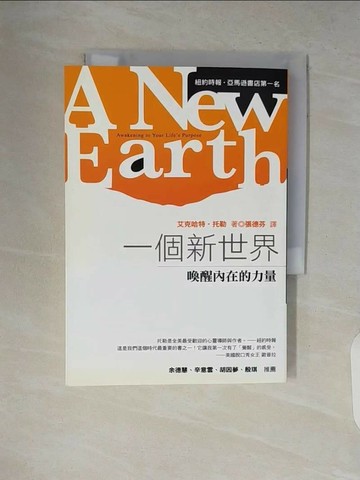 【書寶二手書T1／心靈成長_V18】一個新世界-喚醒內在的力量_張德芬, 艾克哈特