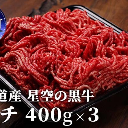 ひき肉 牛 北海道産 星空の黒牛 ミンチ 1.2kg （400g×3）牛肉 お肉 ブランド牛 ハンバーグ