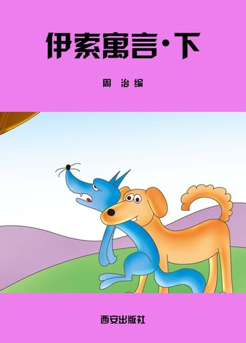 【電子書】伊索寓言．下