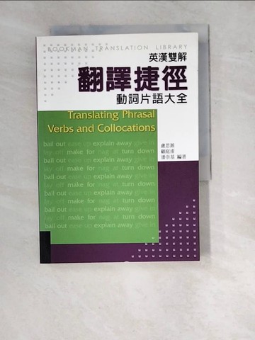 【書寶二手書T8／語言學習_WT4】英漢雙解翻譯捷徑(動詞片語大全)_盧思源.顧庭甫.潘崇基