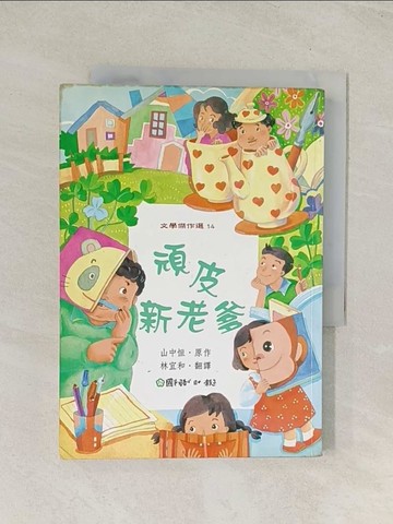 【書寶二手書T1／兒童文學_TIM】頑皮新老爹_山中□原/著 , 林宜和/譯