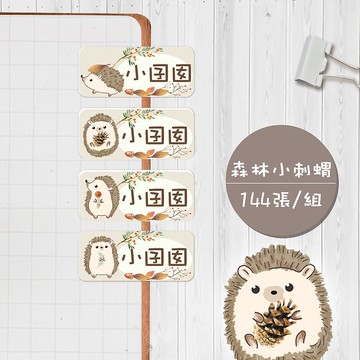 森林小刺蝟【大份量144枚】卡通造型 可愛姓名貼/姓名貼