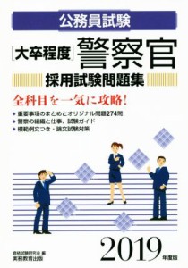  大卒程度　公務員試験　警察官採用試験問題集(２０１９年度版)／資格試験研究会(編者)