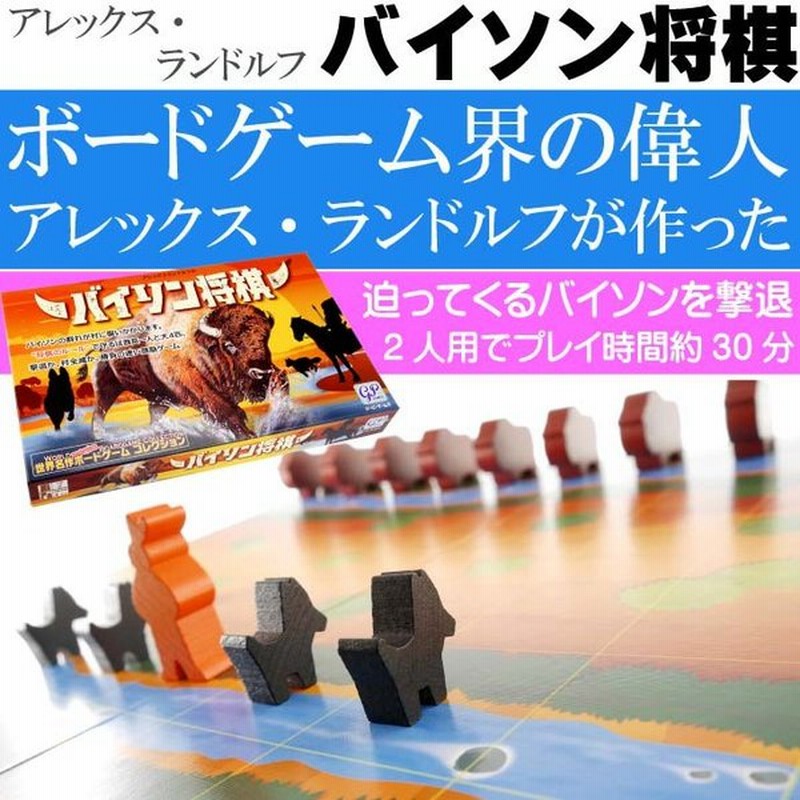 バイソン将棋 コマを進めて遊ぶ将棋のようなゲーム ボードゲーム天才デザイナー アレックス ランドルフの作品 Ag058 通販 Lineポイント最大0 5 Get Lineショッピング