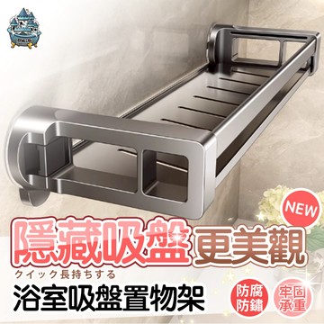 【台灣現貨 隔日到貨】隱藏式吸盤置物架 加厚碳鋼 吸盤置物架 浴室置物架 浴室收納架 廁所置物架 無痕置物架 免打孔置物