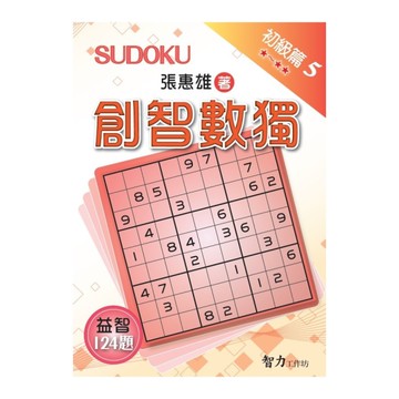 創智數獨(初級篇5)