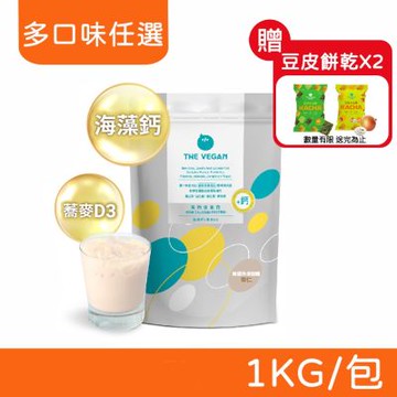 【THE VEGAN 樂維根】骨力植物高鈣優蛋白 1KG/包 口味任選