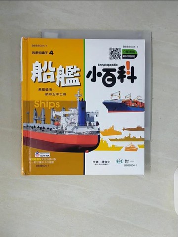 【書寶二手書T3／少年童書_WGH】船艦小百科(精)_陳俊中