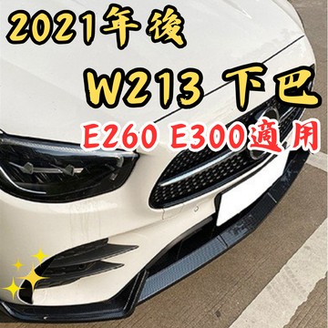 [台中現貨 21年+ W213 後期下巴] w213 下巴 w213前下巴 w213