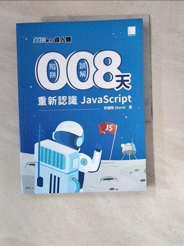 【書寶二手書T8／電腦_SBR】0 陷阱！0 誤解！8 天重新認識 JavaScript！（iT邦幫忙鐵人賽系列書 - 02）_許國政