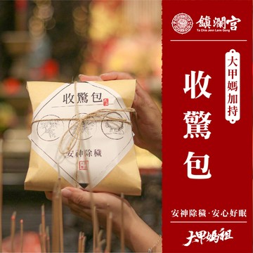 【大甲鎮瀾宮】安心好眠收驚包 / 給媽祖收驚 安神 大甲媽 艾草 靈符 淨符 收驚符 除穢包 平安隨身包 艾草