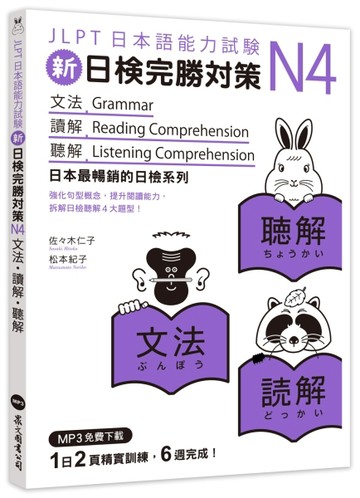 新日檢完勝對策N4：文法‧讀解‧聽解（MP3免費下載）【二手書_近全新】TAAZE讀冊生活