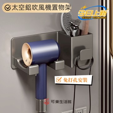 ⚡臺灣現貨⚡隔日達🚚吹風機架 太空鋁吹風機架 免打孔 壁掛吹風機架 dyson吹風機架 吹風機置物架 浴室置物架